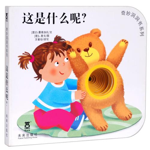 这是什么呢/奇妙洞洞书系列 0-1-2-3岁亲子读物撕不烂游戏玩具书少