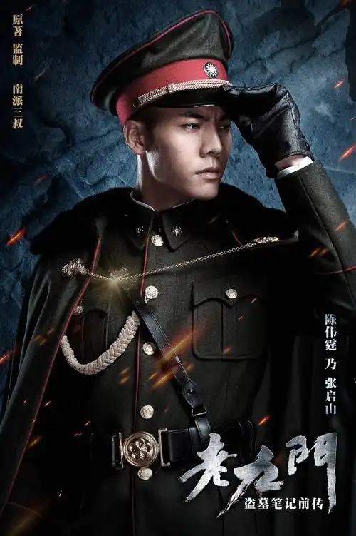 《老九门》咋有这么多撩妹男神!