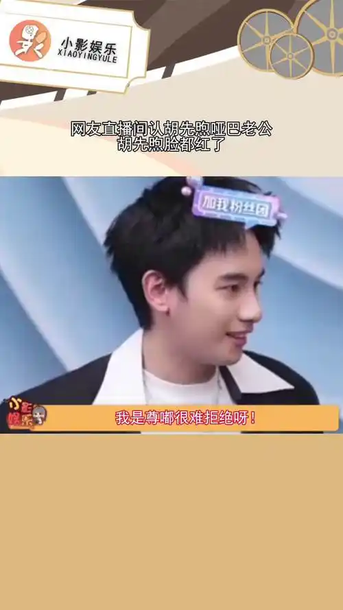 你们真的不能在意一点胡先煦的感受吗!看给孩子整得脸爆红!