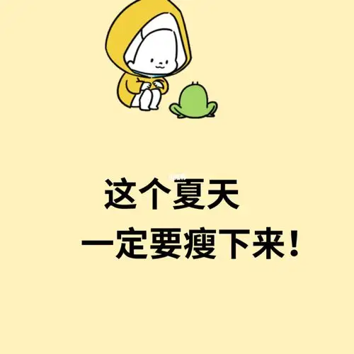 我要瘦!大基数减肥组队_减肥_裙子_裤子_又该减肥了_减肥_减肥其他