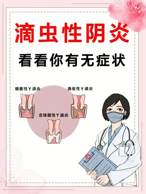 滴虫性妇科炎症进来看看你有无症状72