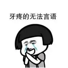 牙疼的无法言语(捂嘴偷偷流泪)_流泪_牙疼_捂嘴_言语_偷偷表情