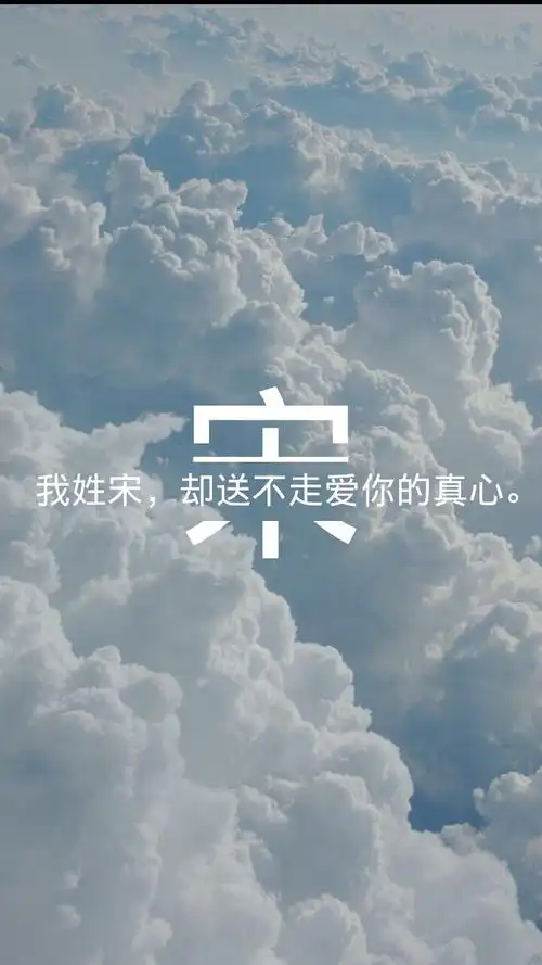 原创姓氏壁纸宋因为之前的做的不好所以有重新做的