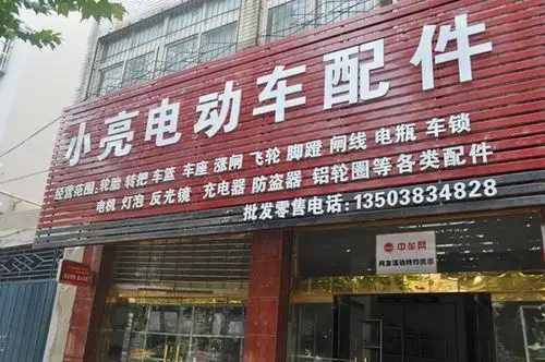 中牟电动车配件超市
