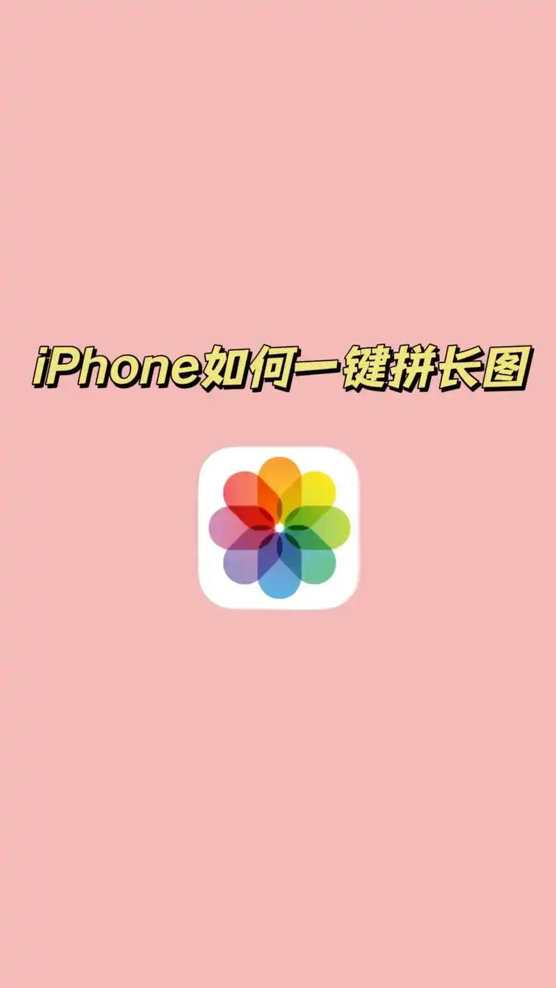 怎么一键拼接长图#苹果手机使用小技巧 #iphone使用技巧 - 抖音
