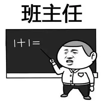 班主任三个字我想对你说三个字表情