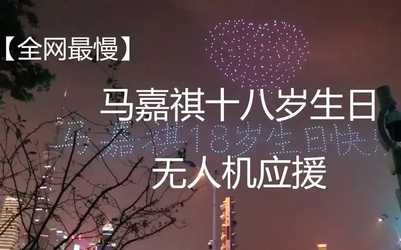 可能是全网最后一个小马的无人机应援视频【马嘉琪生日快乐】