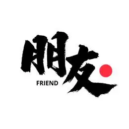 朋友汉字书法字体 汉字