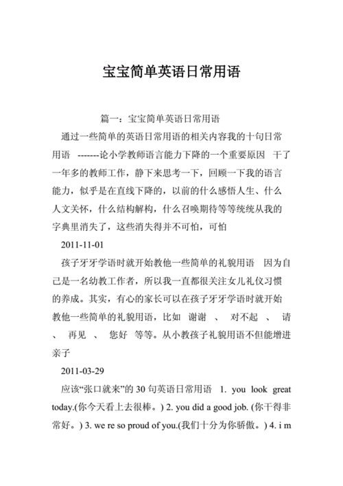 宝宝简单英语日常用语.doc