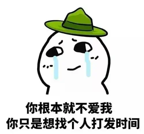 原谅帽表情包之你根本就不爱我爆笑来袭