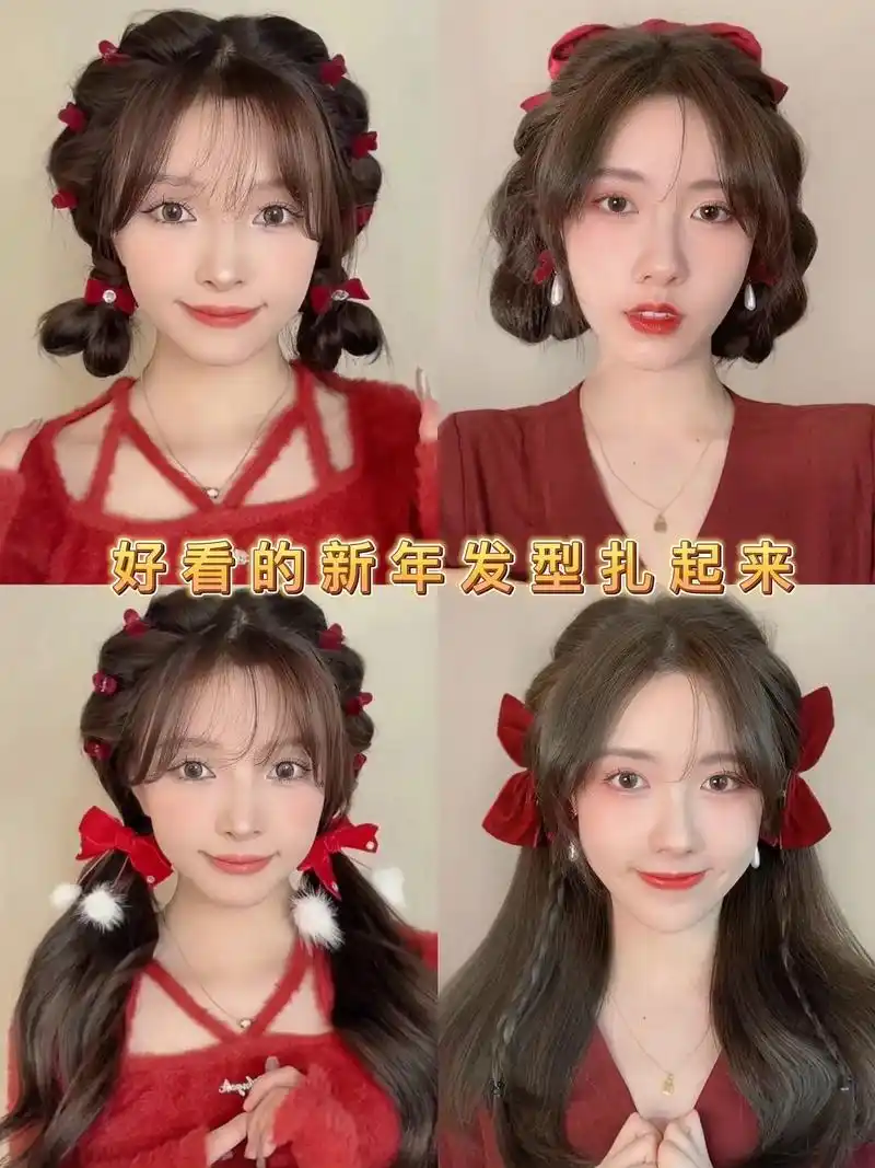 好看的新年发型扎起来