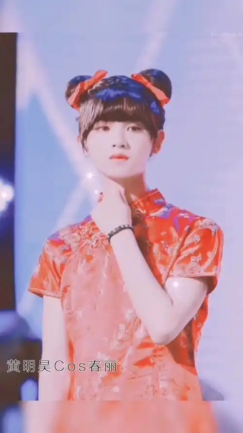 黄明昊cos的春丽已经在我心中封神 好想我们限定小春卷