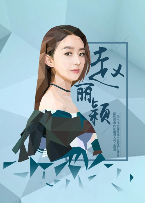 影视演员系列海报