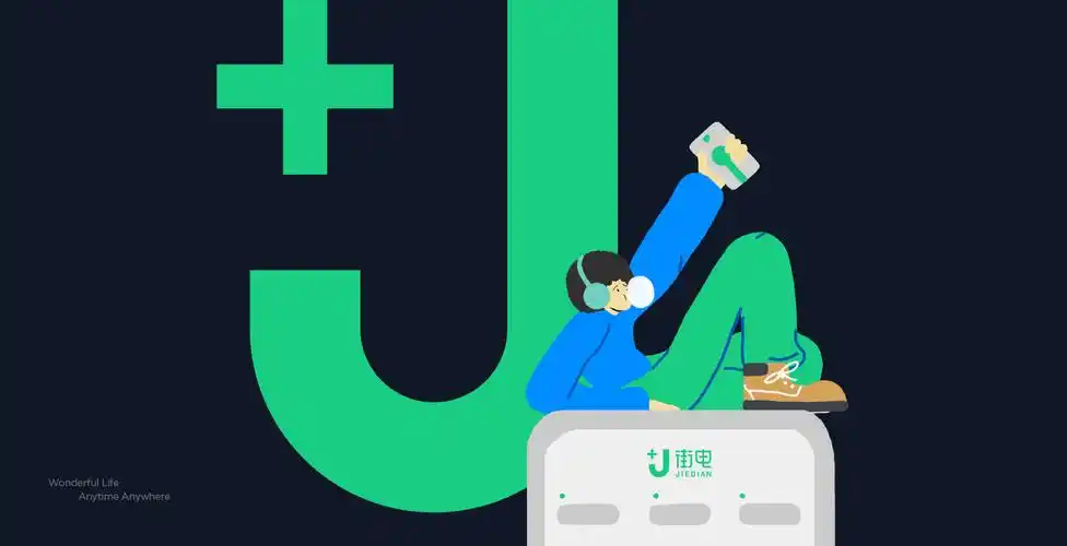 街电共享充电宝品牌升级设计