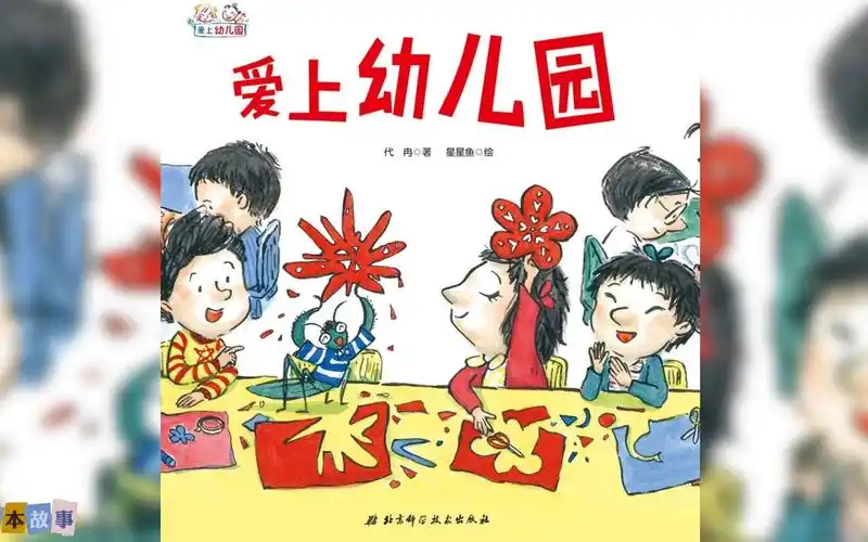 儿童绘本故事《爱上幼儿园》之爱上幼儿园