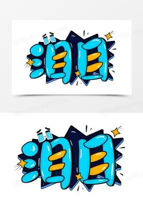 泪目综艺花字艺术字