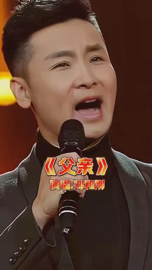 歌唱家刘和刚现场演唱《父亲》 真挚的歌声!感动了现场!太好听了!