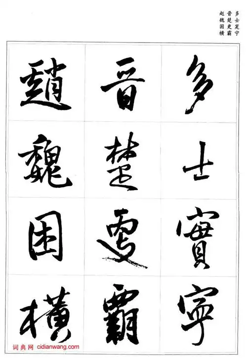 王铎行书集字《千字文》