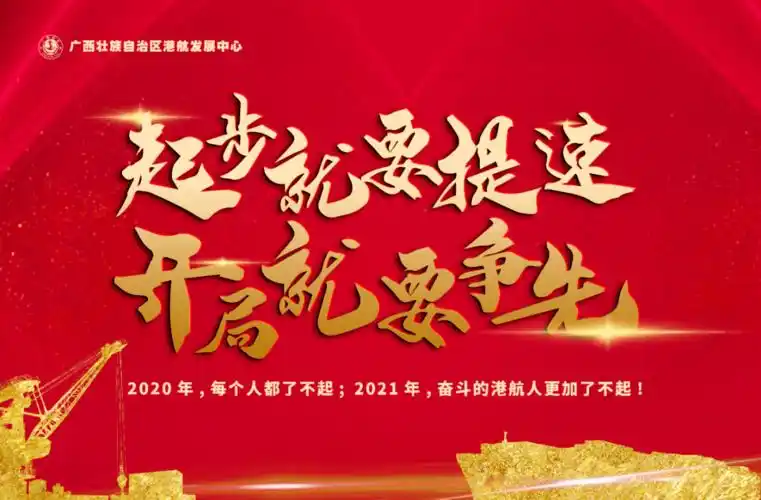 起步就要提速开局就要争先2021年奋斗的港航人要更加了不起