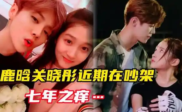 曝鹿晗关晓彤吵架,两人性格不合恐官宣分手,已3个月未同框