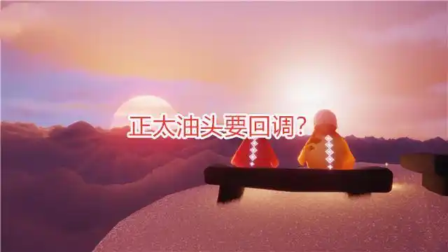 光遇:正太油头要回调?陈星汉点赞玩家建议,可能有人会反对