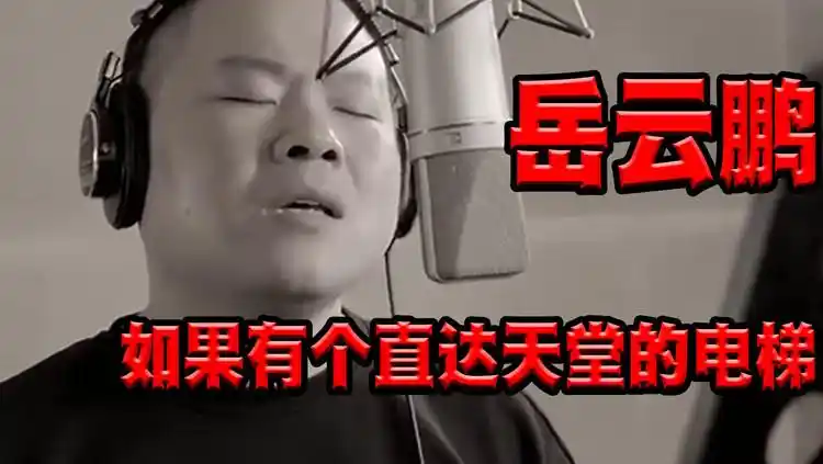 岳云鹏唱给在天堂的父亲《如果有个直达天堂的电梯》,唱哭了自己