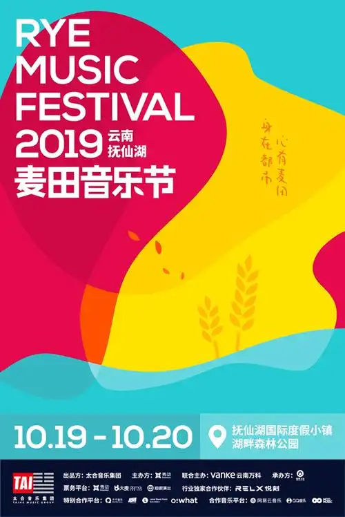 2019云南抚仙湖麦田音乐节全阵容公布上海麦田官宣