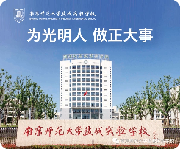 【2020教师招聘】为学生幸福人生奠基—魅力南京师范大学盐城实验学校