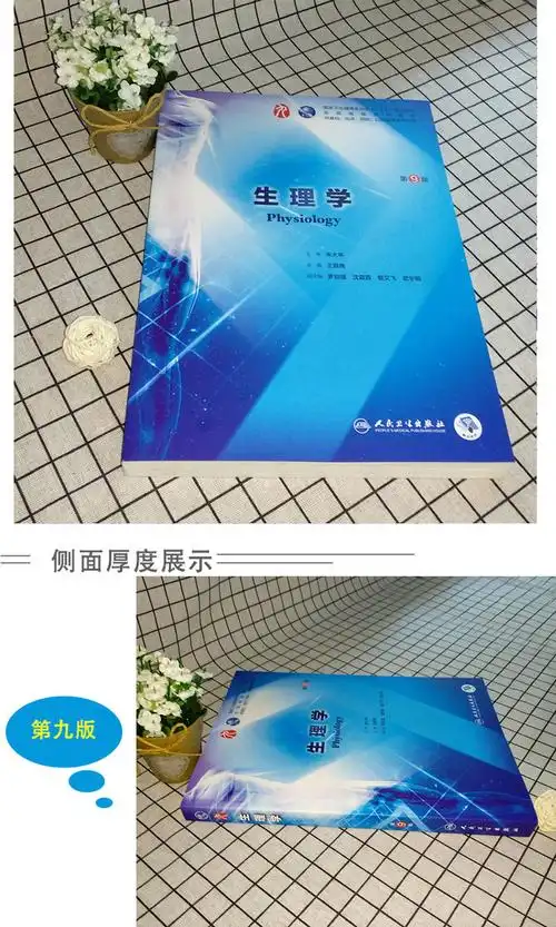 生理学 人卫版 生理学(第9版)第九版 朱大年第9九版本科临床西医教材