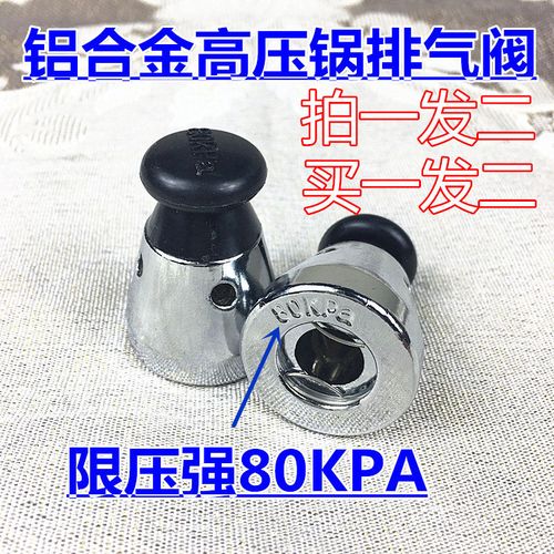 电压力锅排气阀 出气阀 蒸汽阀80kpa 高压锅排气阀外观一样通用