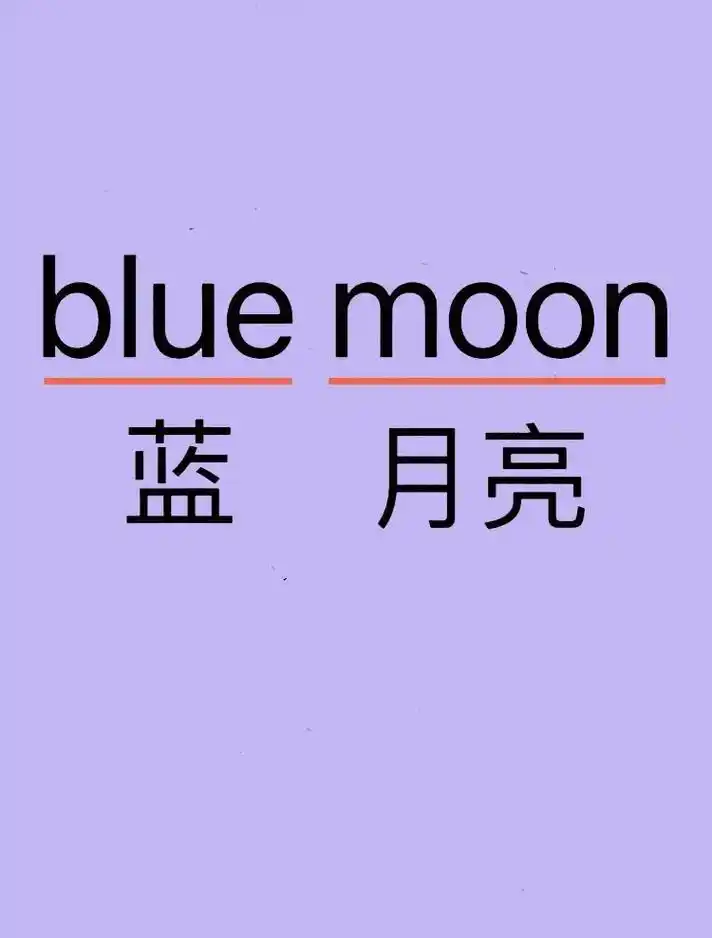每天坚持记一个单词:blue moon:不可能的事,稀有的事 - 抖音