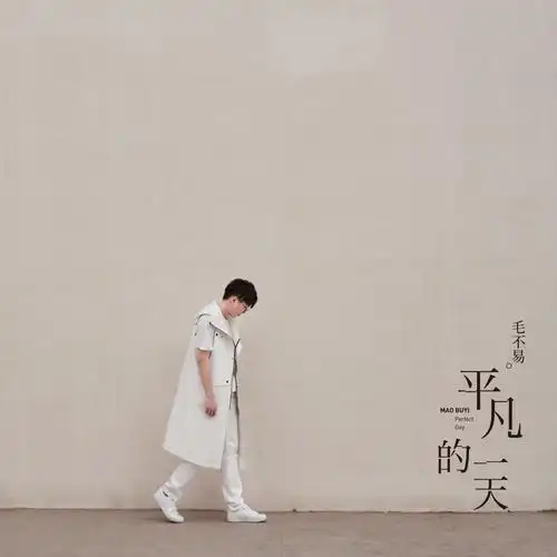 音乐赤子追寻梦想 毛不易亲自参与实体专辑设计!