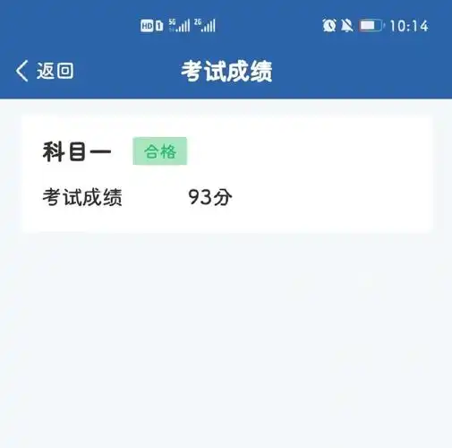 科目一考完了93分险过