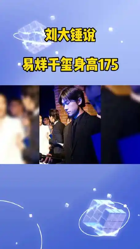 刘大锤说易烊千玺身高175