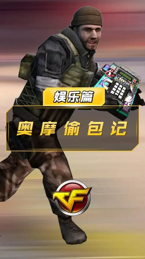 【cf】奥 摩 偷 包 事 件