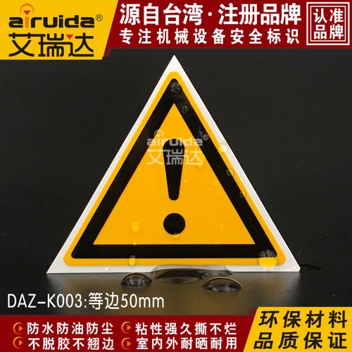 推荐叹号警示标签牌危险区域标志注意安全标识贴纸三角形daz-k003