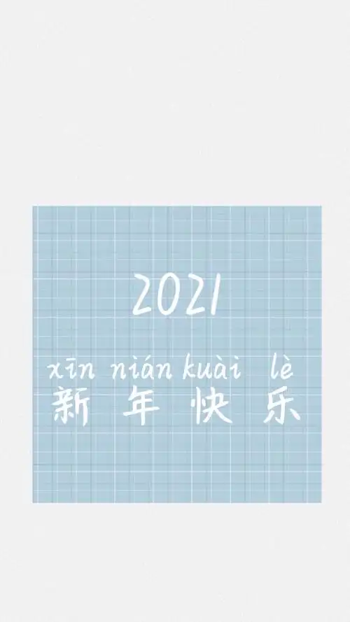 2021年新年快乐,节日-手机壁纸