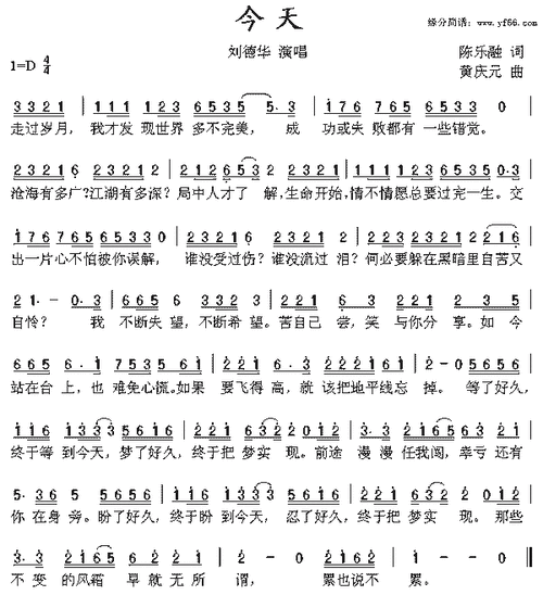 刘德华今天简谱,刘德华今天歌谱,刘德华今天歌词,曲谱,琴谱,总谱