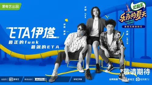《乐队的夏天》官宣海报