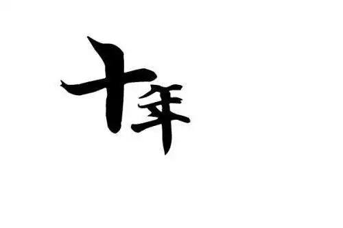 《十年》:如果那两个字没有颤抖,是哪两个字?
