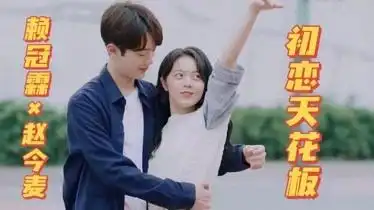 赖冠霖告白赵今麦亲亲抱抱举高高