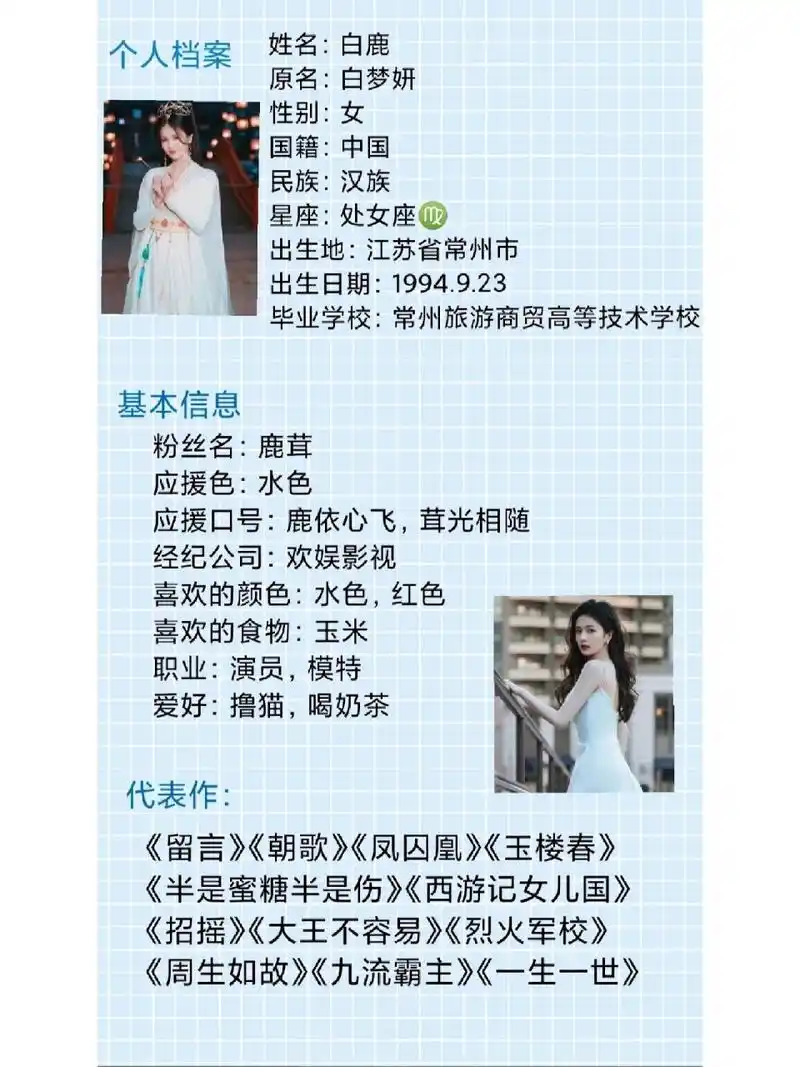 白鹿的个人资料