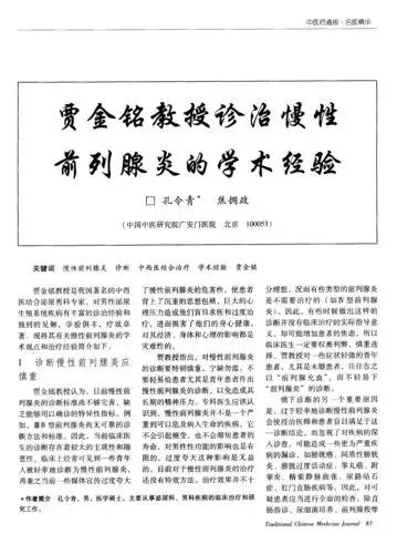 贾金铭教授诊治慢性前列腺炎的学术经验