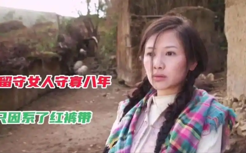 老电影《系红裤带的女人》留守女人难言的痛第二集