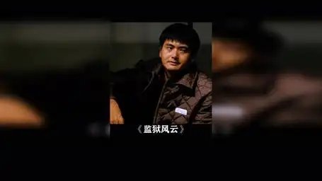 发哥抽烟太帅了 监狱风云 周润发 梁家辉