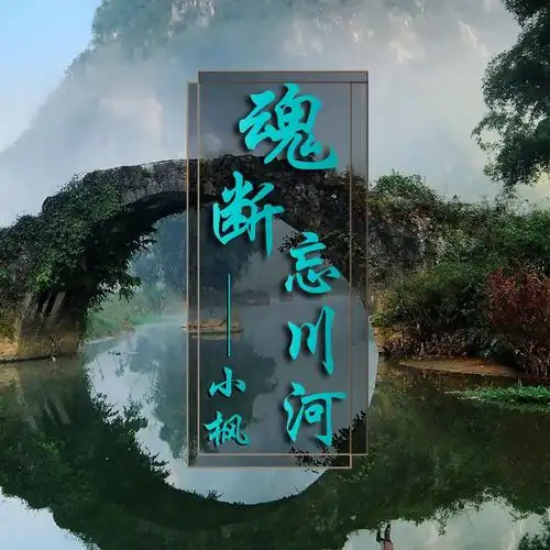 小枫魂断忘川河