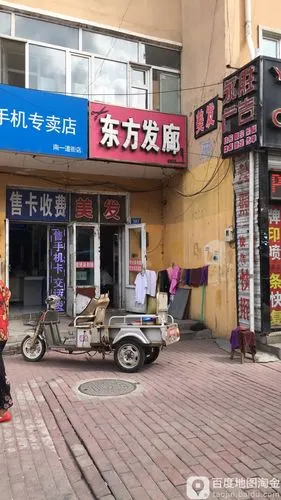 东方发廊(建设路)