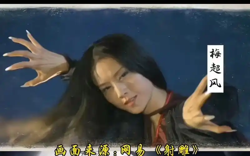 让黄药师敢爱不敢认的梅超风是杨丽萍版本的吗?