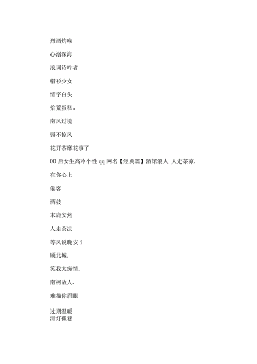 00后女生高冷个性qq网名集锦docx7页