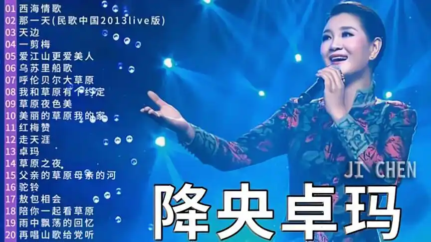 降央卓玛《迷人的草原歌曲》